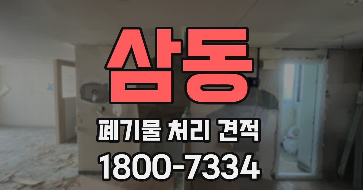 삼동 폐기물 처리 견적