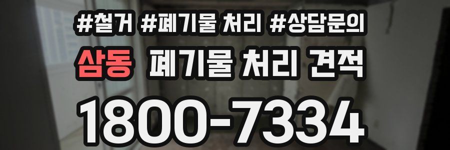 삼동 폐기물 처리 견적