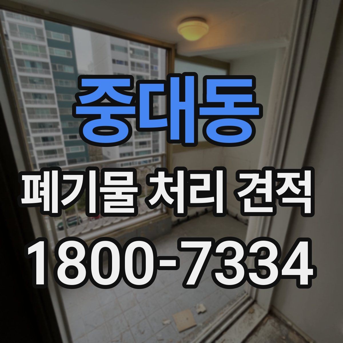 중대동 폐기물 처리 견적 산정 시 참고할 현장 상황