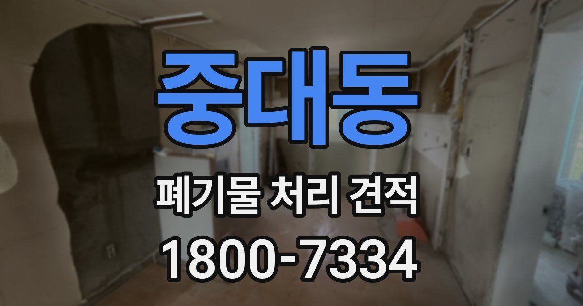 중대동 폐기물 처리 견적