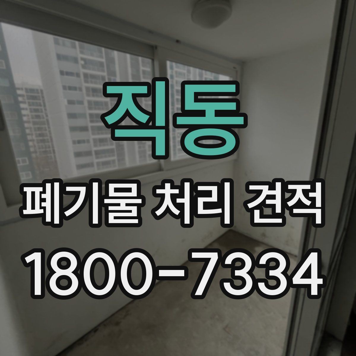 직동 폐기물 처리 견적 문의 시 살펴볼 부분