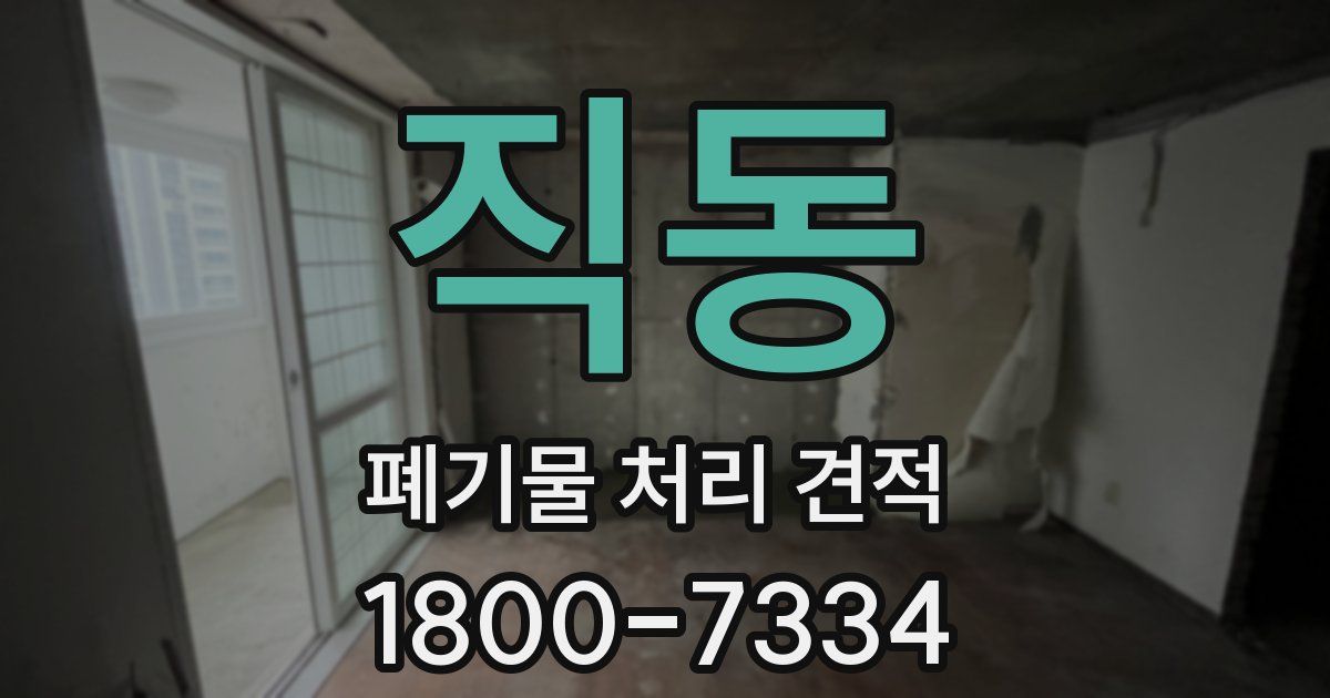 직동 폐기물 처리 견적