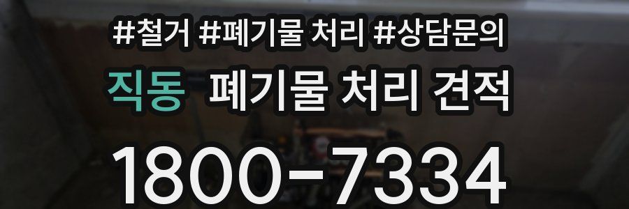 직동 폐기물 처리 견적