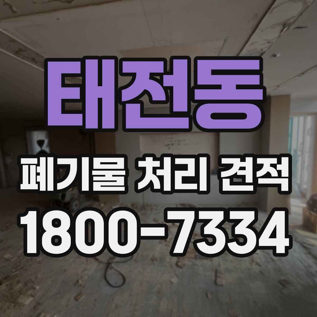 태전동 폐기물 처리 견적 비교 후 선택할 때 보는 점