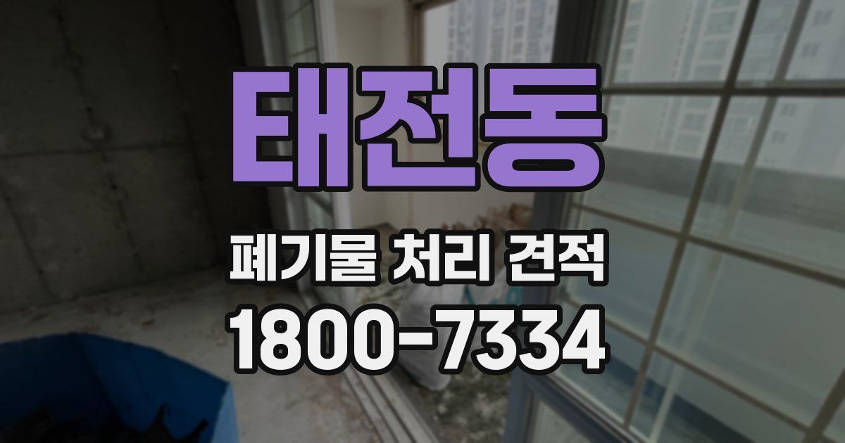 태전동 폐기물 처리 견적