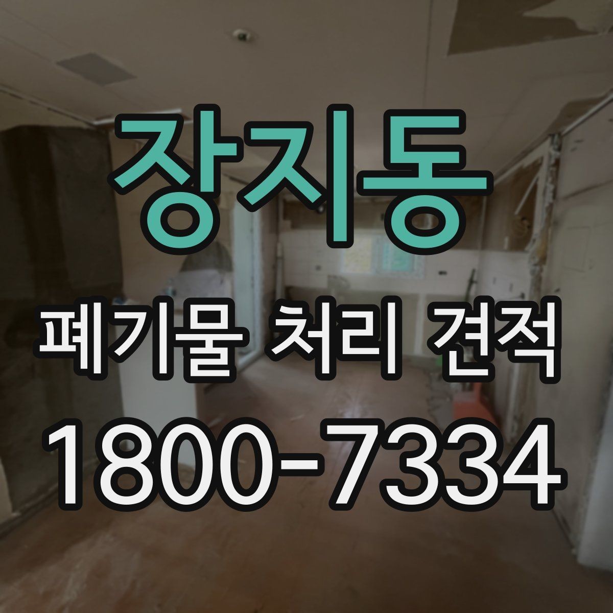 장지동 폐기물 처리 견적 받기 전 현장 조건 점검