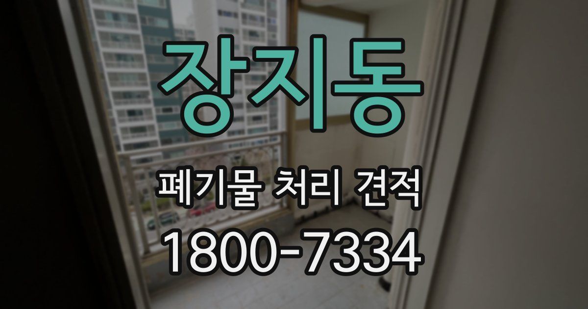 장지동 폐기물 처리 견적