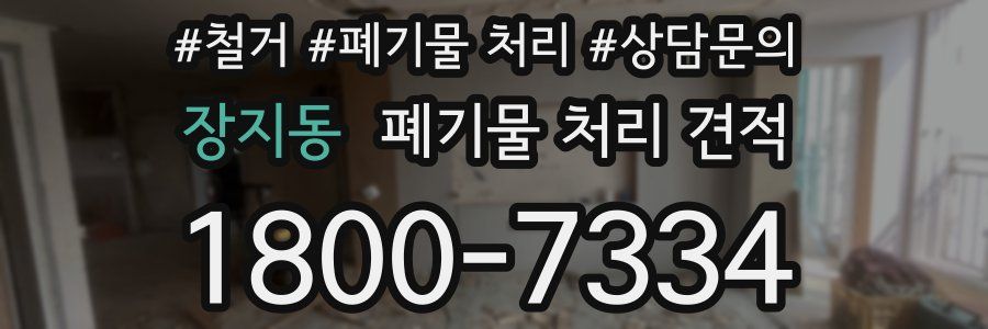 장지동 폐기물 처리 견적