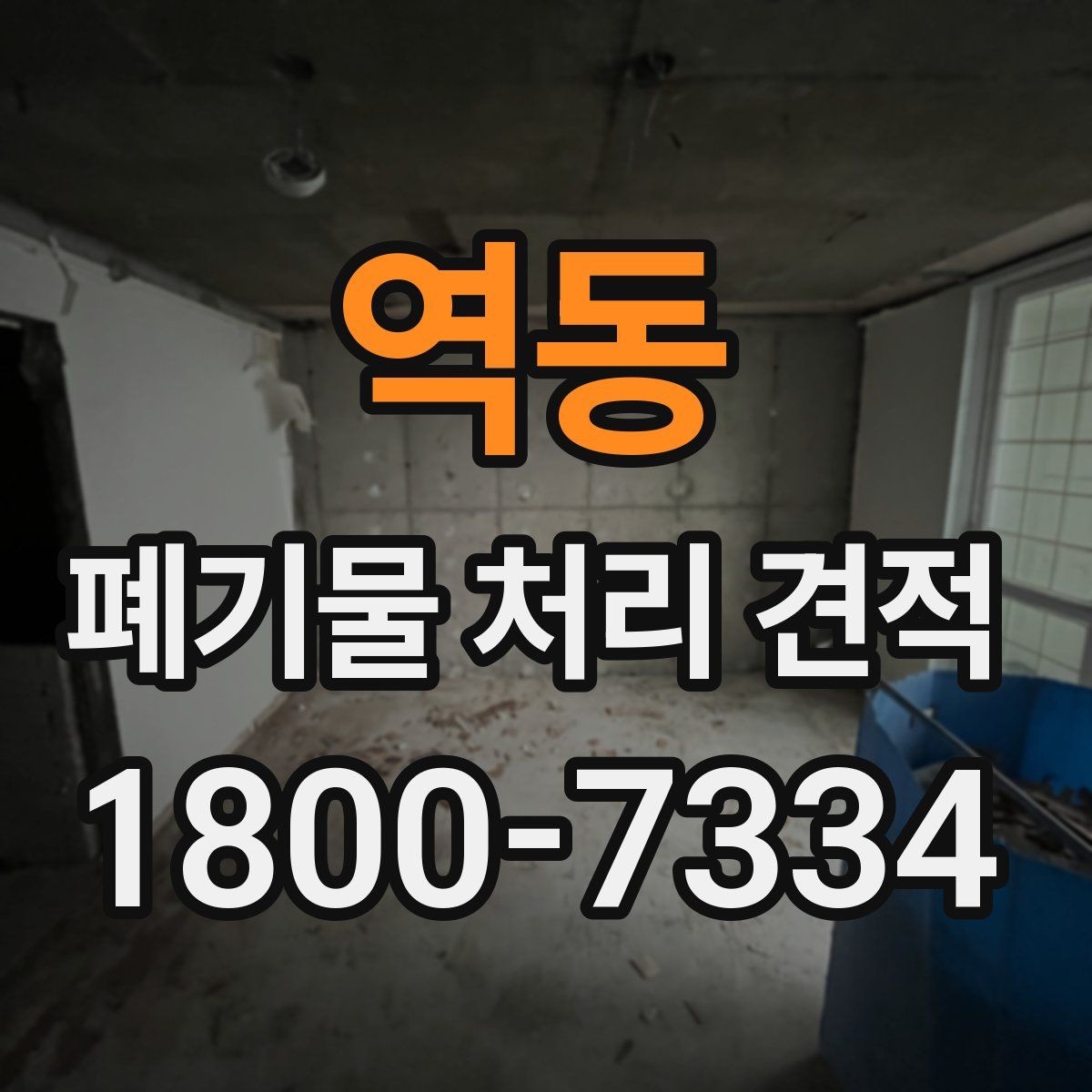 역동 폐기물 처리 견적 문의 전 확인할 처리 물량
