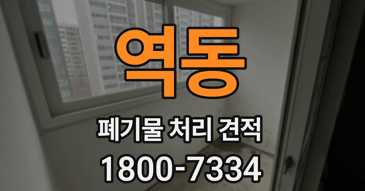 역동 폐기물 처리 견적