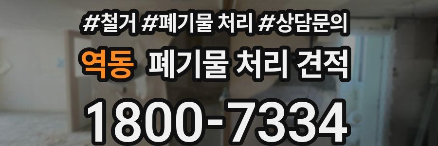역동 폐기물 처리 견적