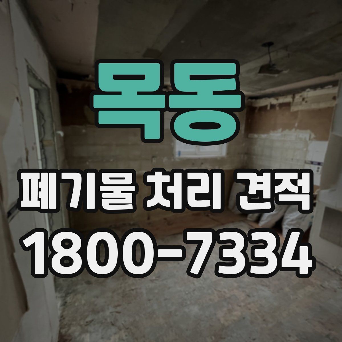목동 폐기물 처리 견적 상담 전에 챙기기할 내용