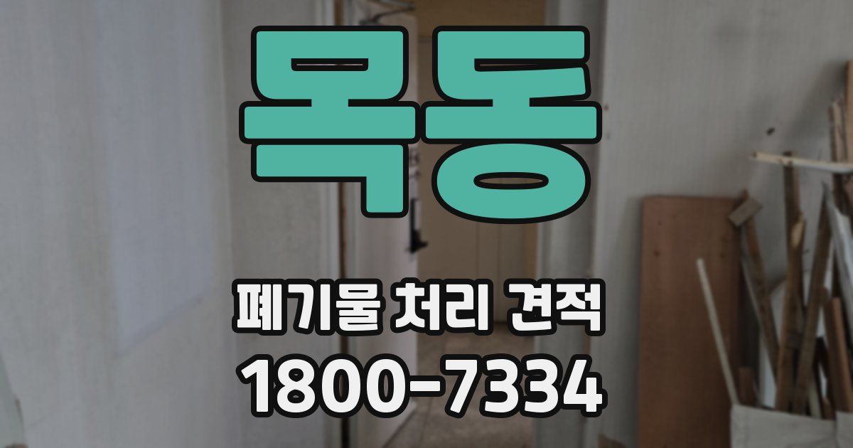 목동 폐기물 처리 견적