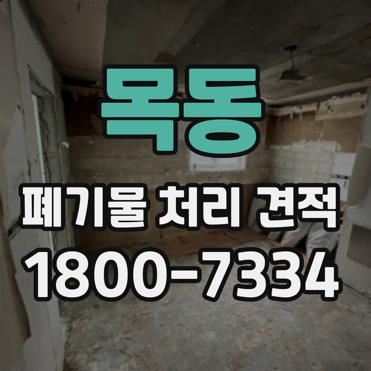 목동 폐기물 처리 견적