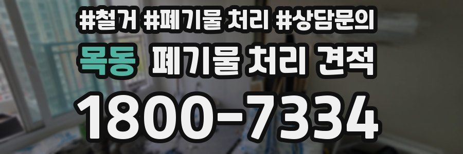 목동 폐기물 처리 견적
