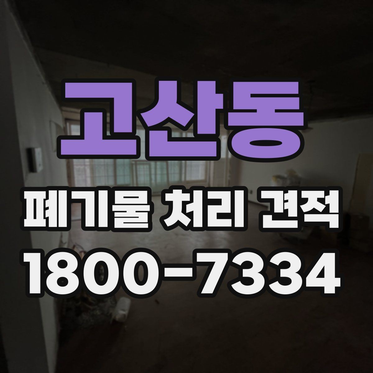 고산동 폐기물 처리 견적 산출에 자주 쓰이는 기준 정리
