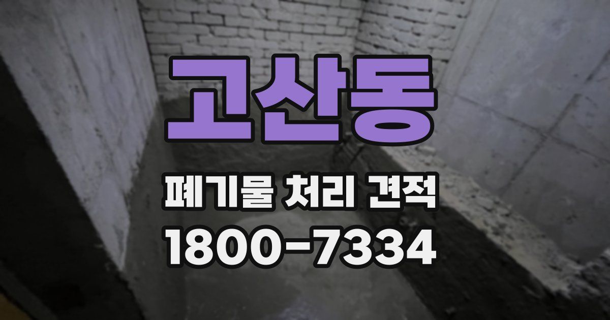 고산동 폐기물 처리 견적