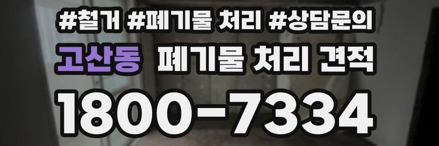 고산동 폐기물 처리 견적
