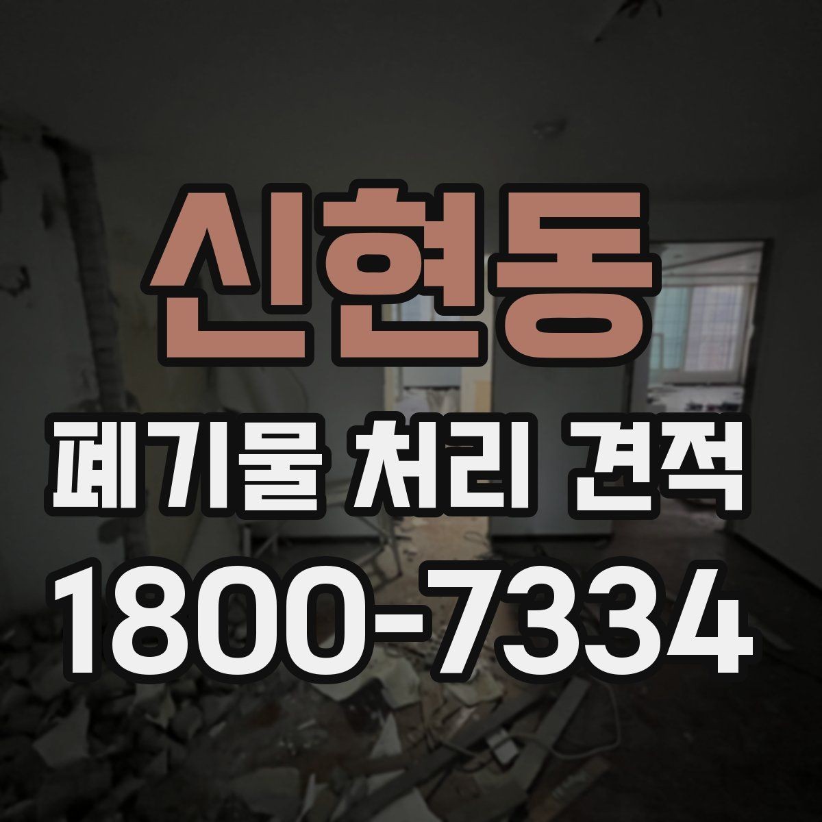 신현동 폐기물 처리 견적 비교 시 서비스 범위 구분
