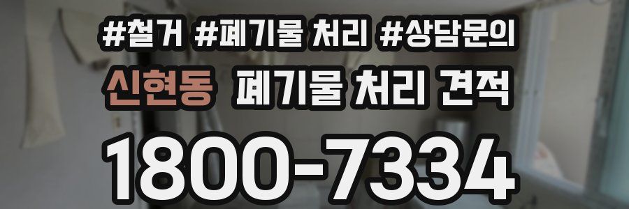 신현동 폐기물 처리 견적