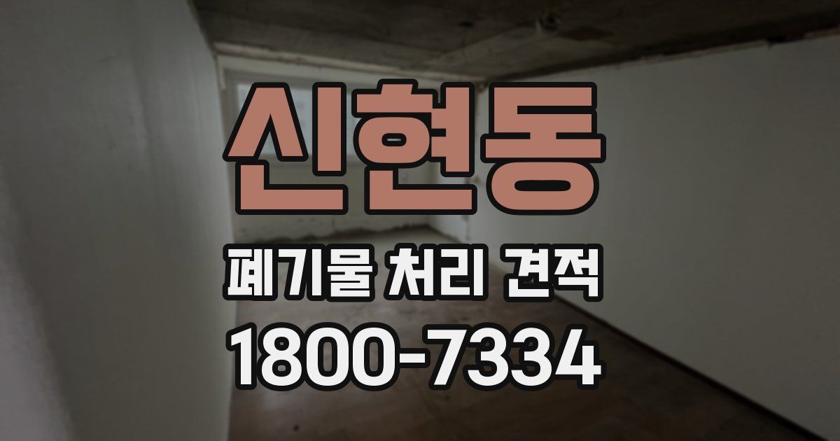 신현동 폐기물 처리 견적
