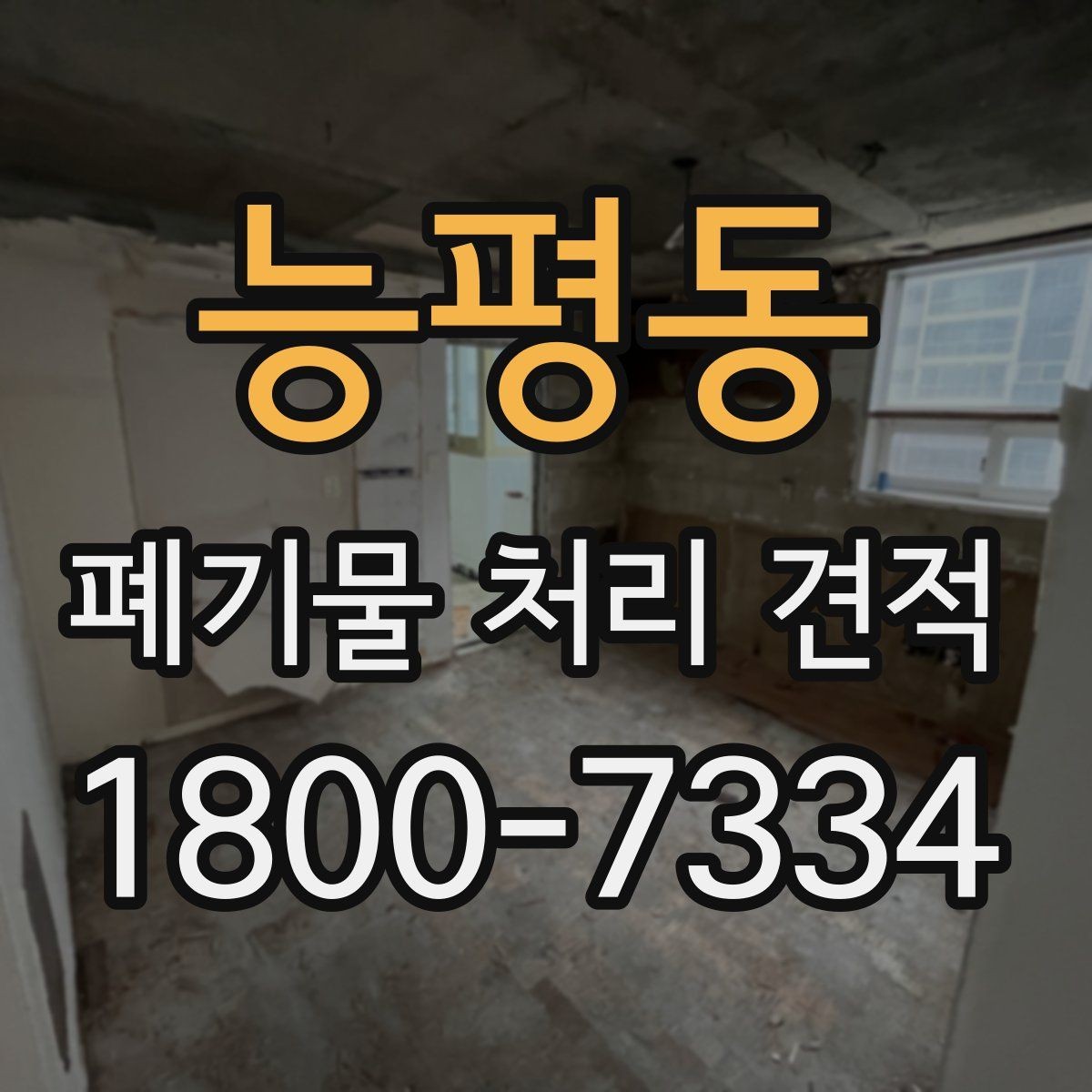능평동 폐기물 처리 견적 상담 전 예상 물량 계산법