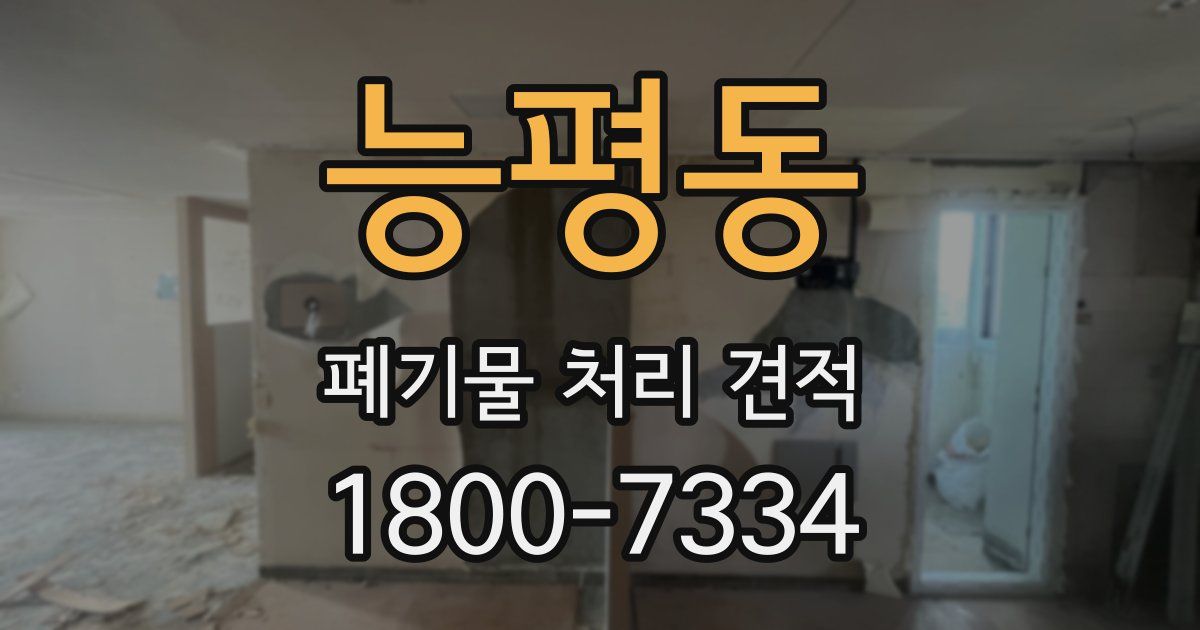 능평동 폐기물 처리 견적