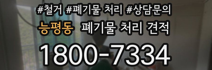 능평동 폐기물 처리 견적