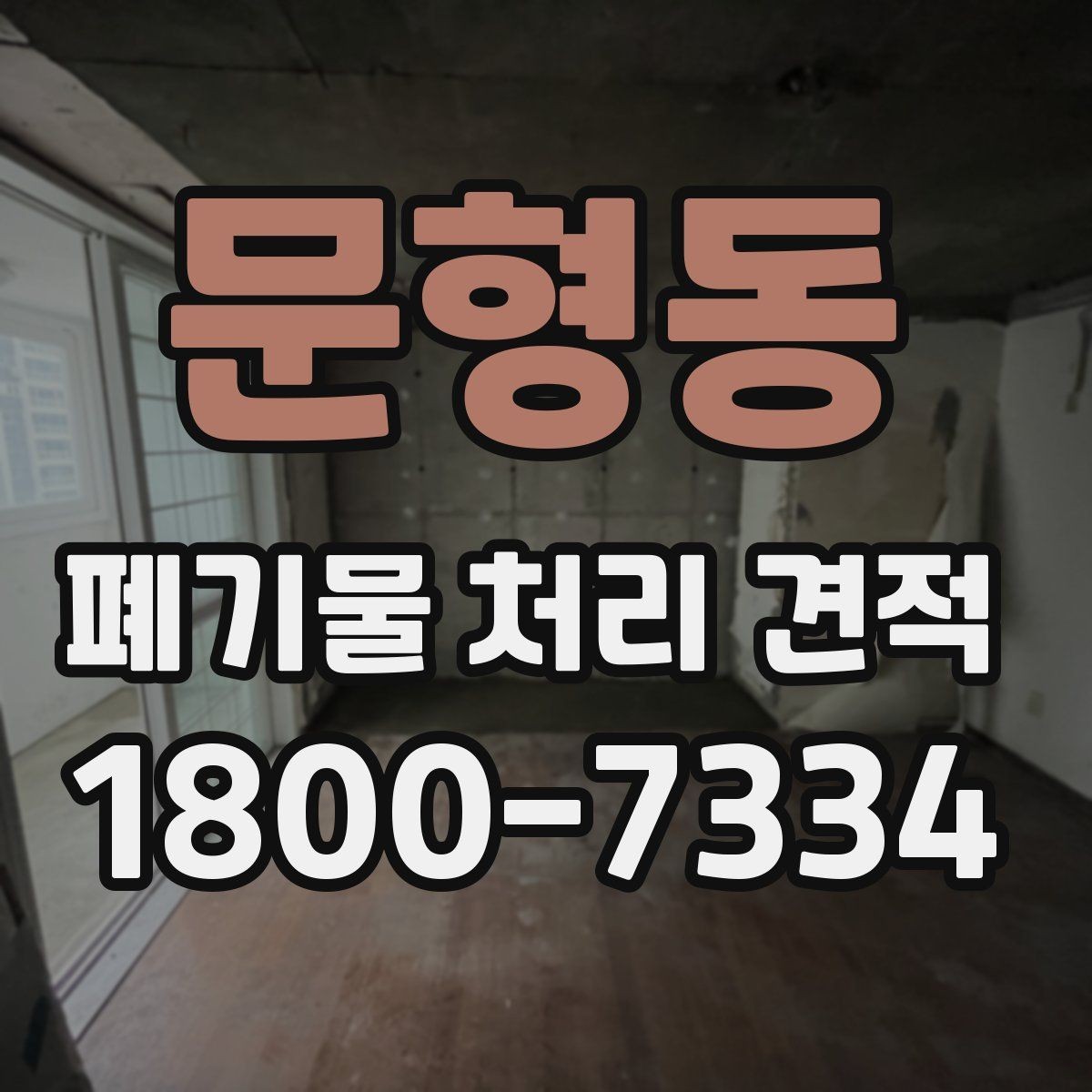 문형동 폐기물 처리 견적 문의할 때 말해두면 좋은 내용