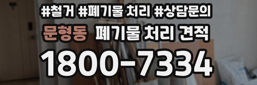 문형동 폐기물 처리 견적