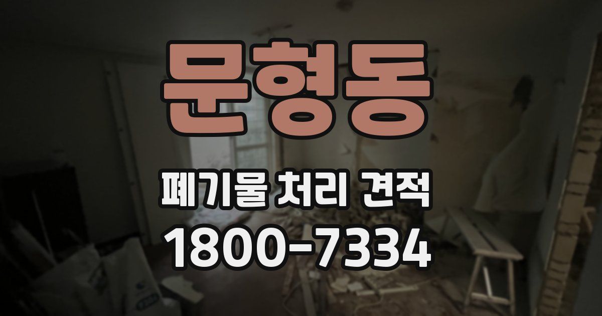 문형동 폐기물 처리 견적