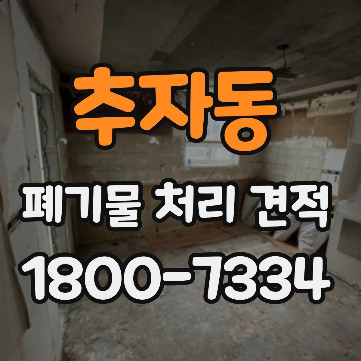 추자동 폐기물 처리 견적 상담 시 질문해야 할 내용