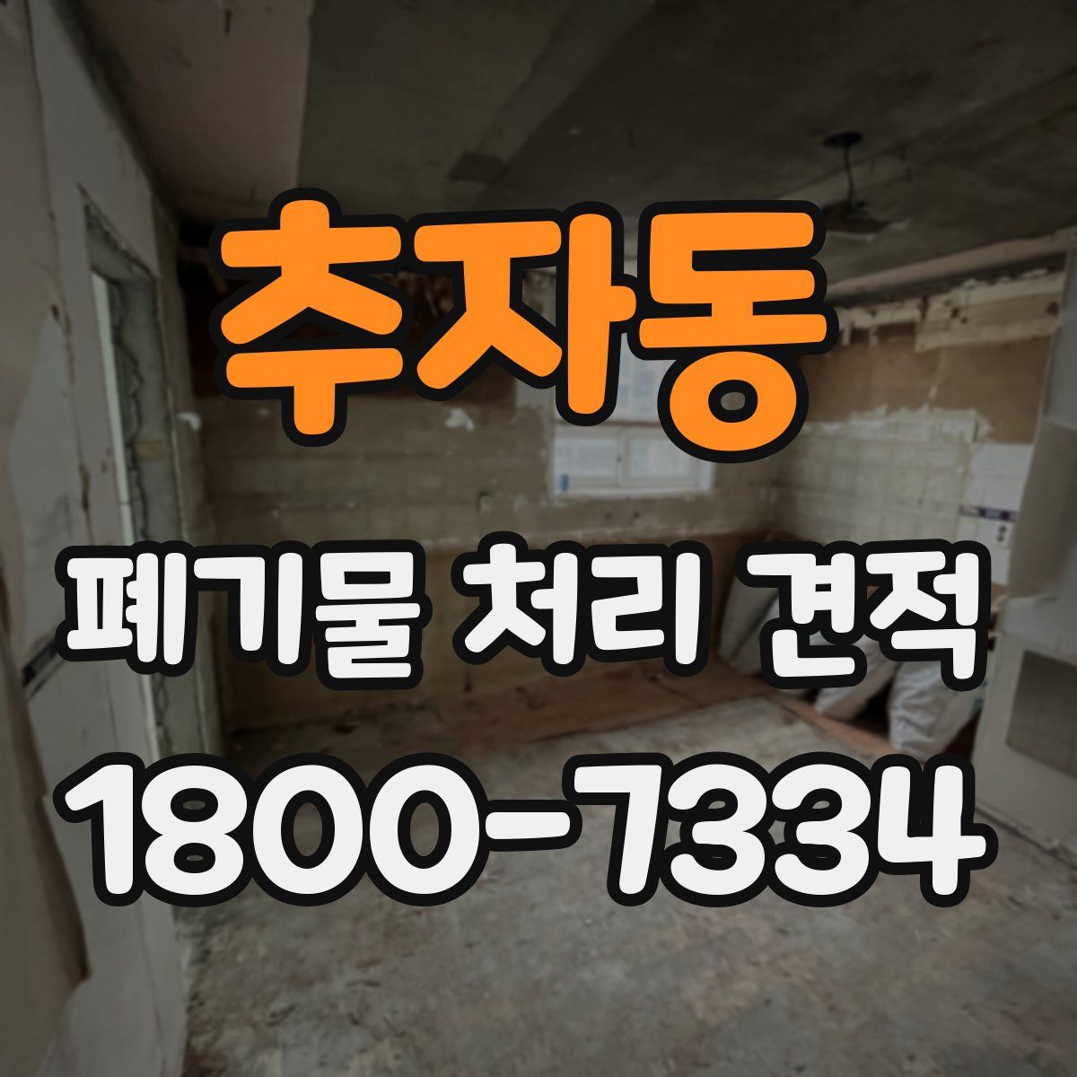 추자동 폐기물 처리 견적