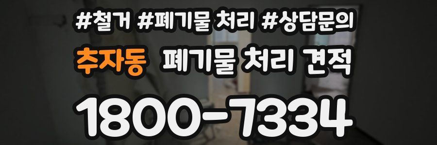 추자동 폐기물 처리 견적