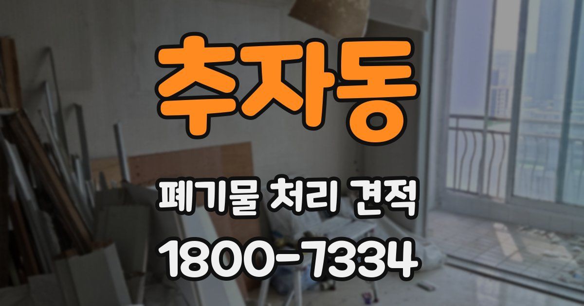 추자동 폐기물 처리 견적