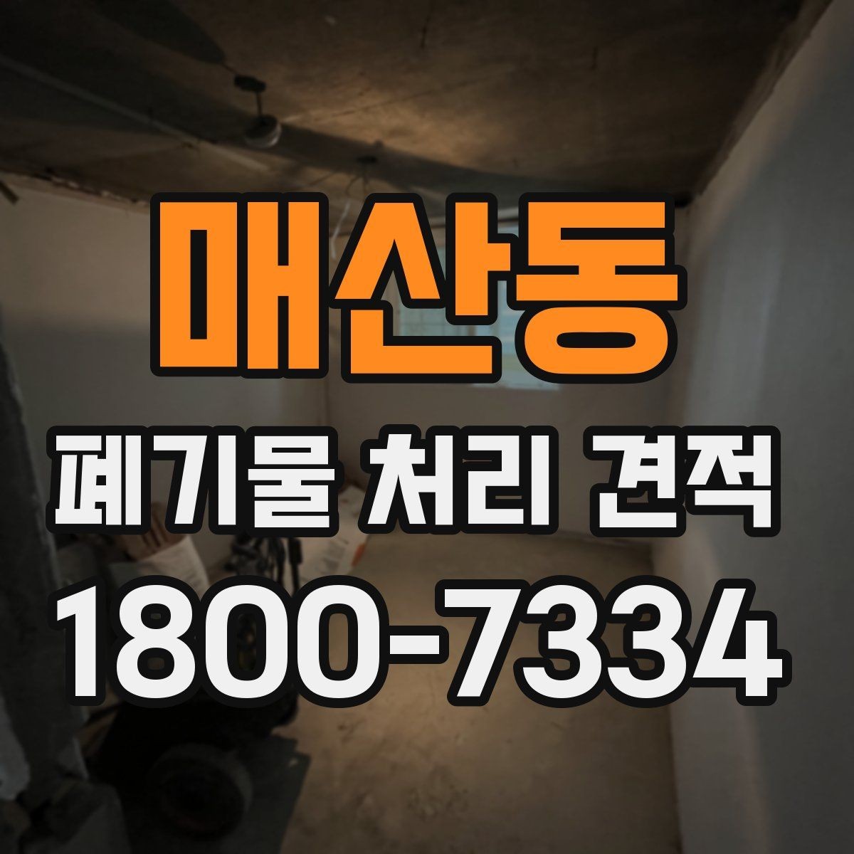 매산동 폐기물 처리 견적 요청 전 정리해야 할 목록