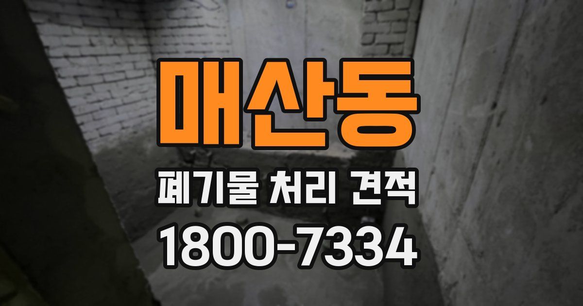 매산동 폐기물 처리 견적