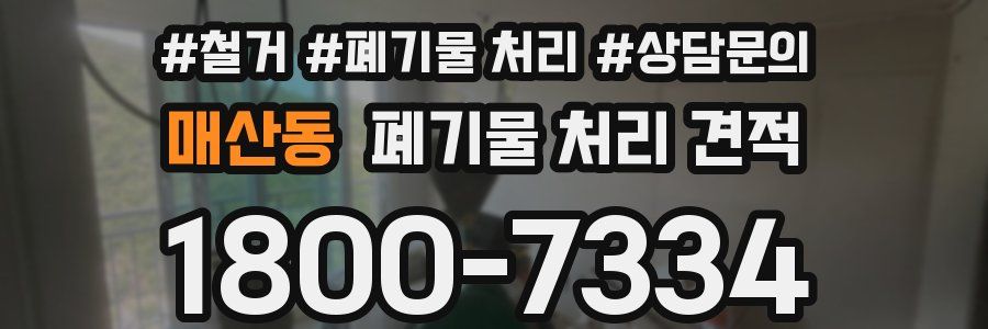 매산동 폐기물 처리 견적