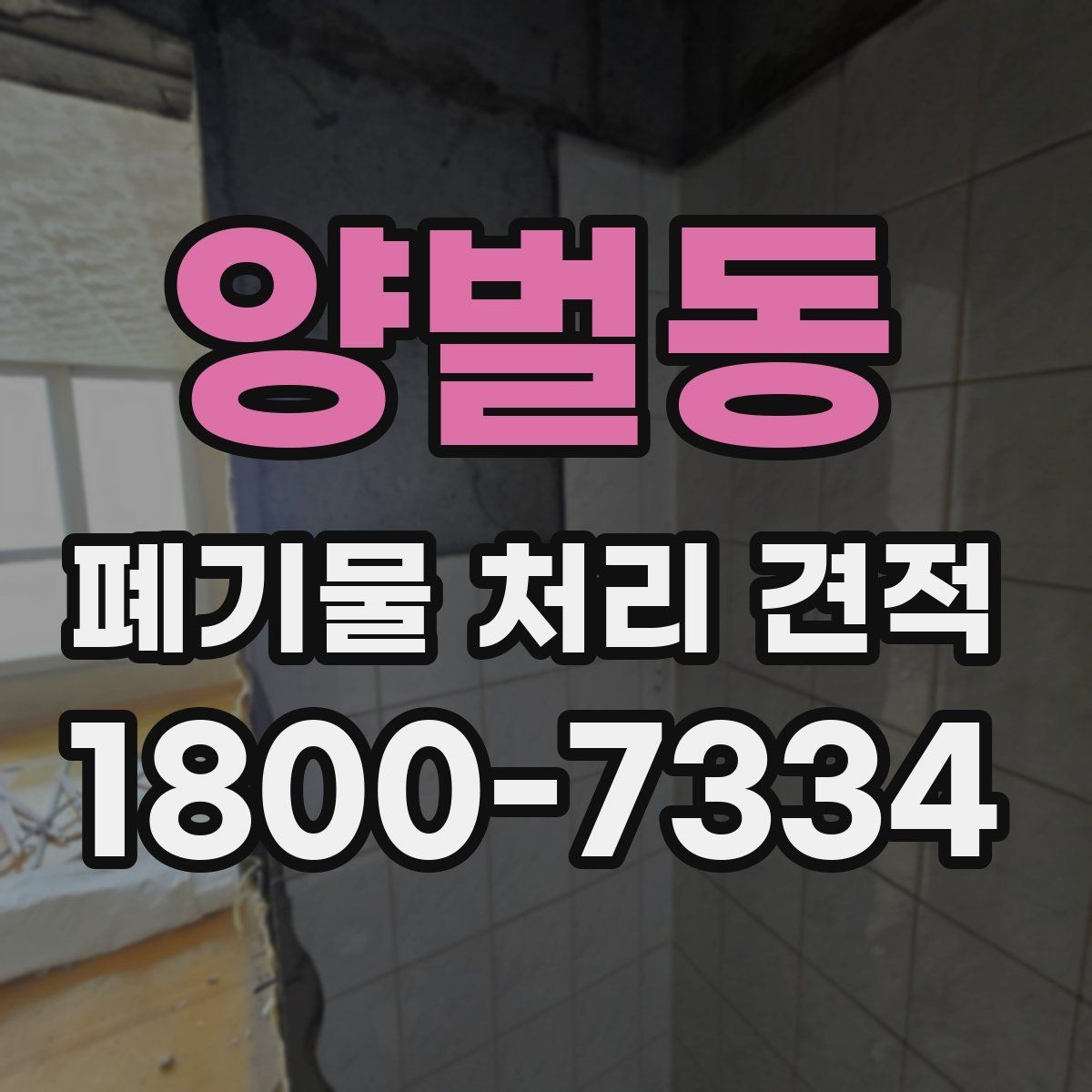 양벌동 폐기물 처리 견적 상담 시 준비하면 좋은 자료
