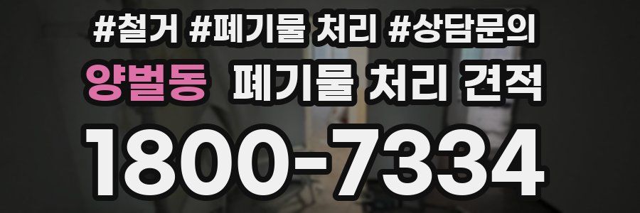 양벌동 폐기물 처리 견적