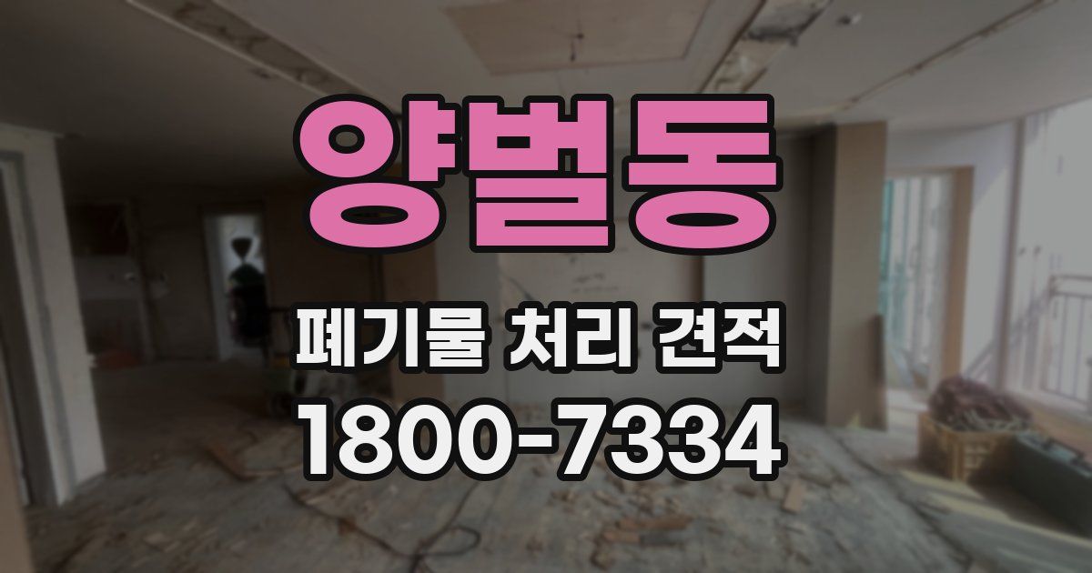 양벌동 폐기물 처리 견적