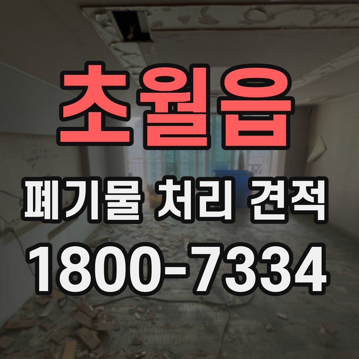 초월읍 폐기물 처리 견적 비교보다 먼저 점검할 사항