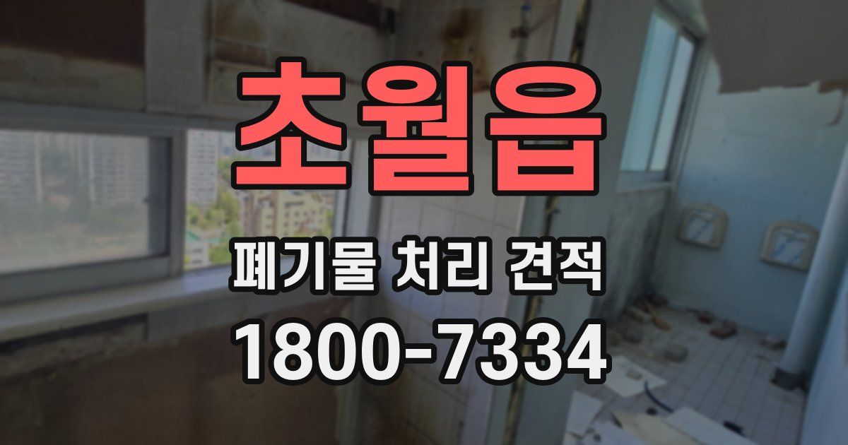 초월읍 폐기물 처리 견적
