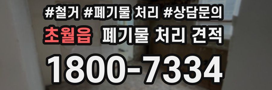 초월읍 폐기물 처리 견적