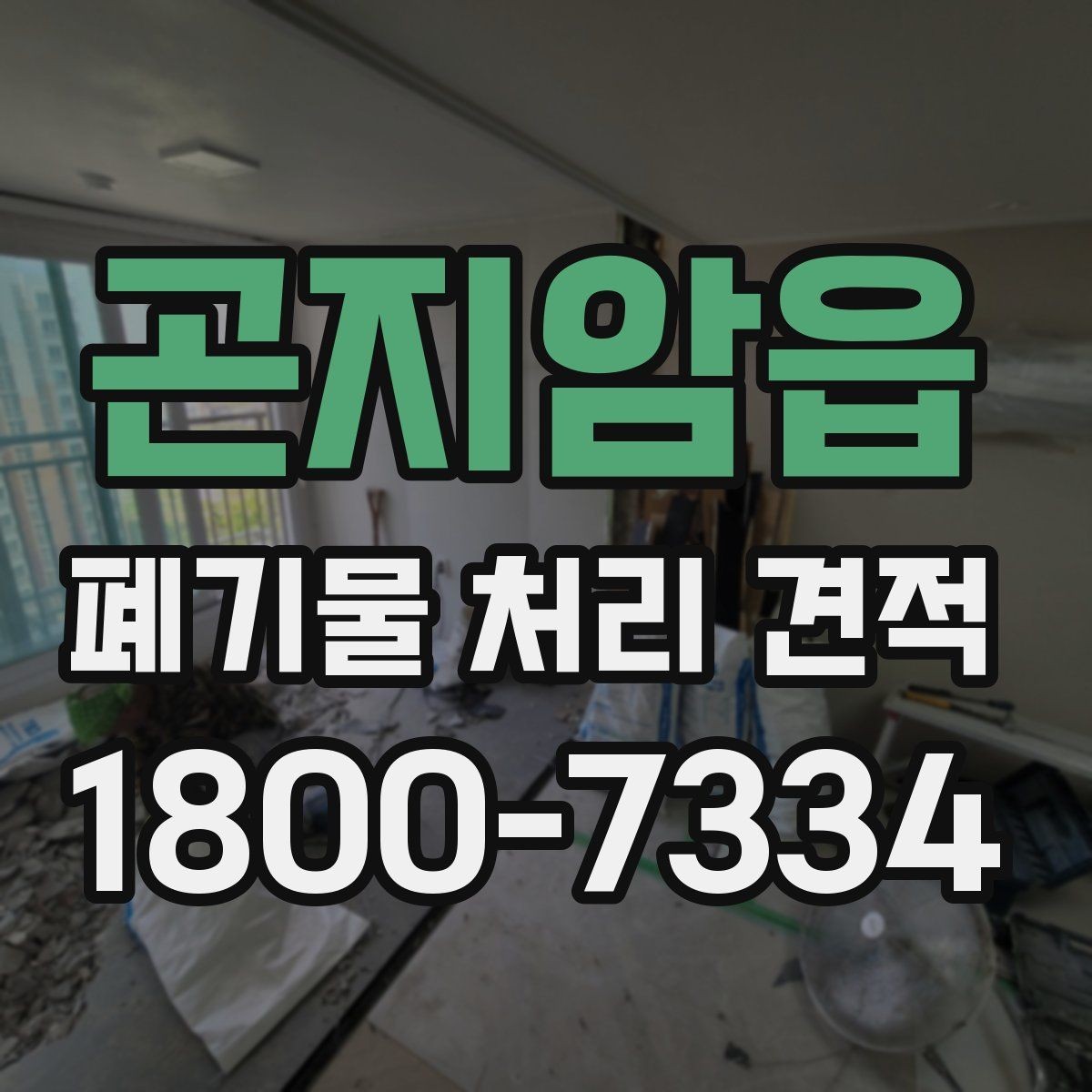 곤지암읍 폐기물 처리 견적 산정 기준 쉽게 이해하기