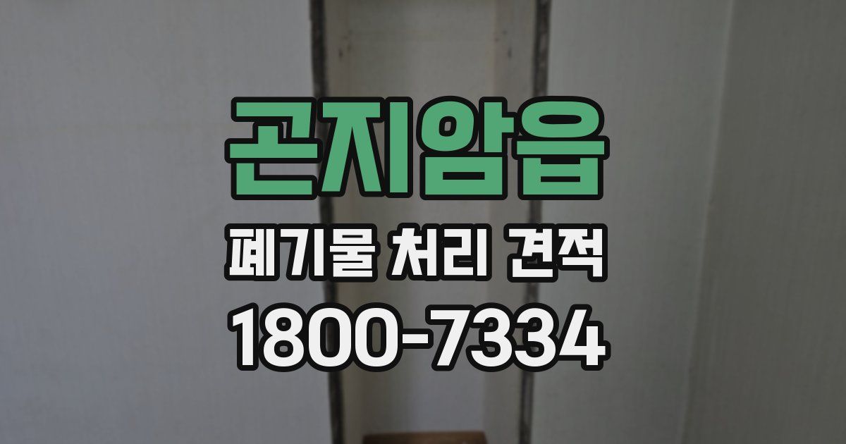 곤지암읍 폐기물 처리 견적