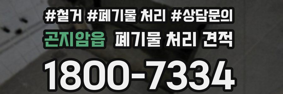 곤지암읍 폐기물 처리 견적