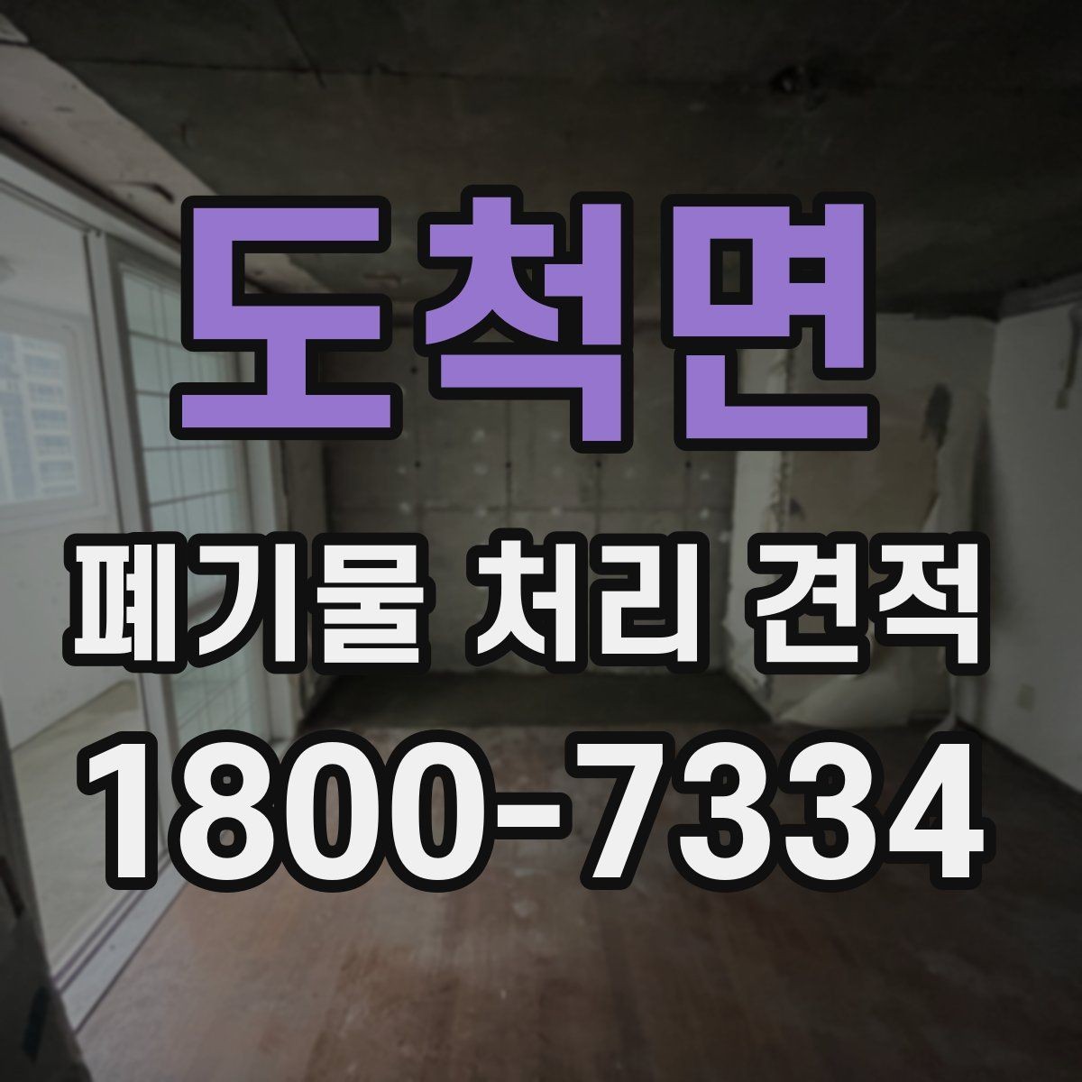 도척면 폐기물 처리 견적 문의 후 확인할 응답 내용