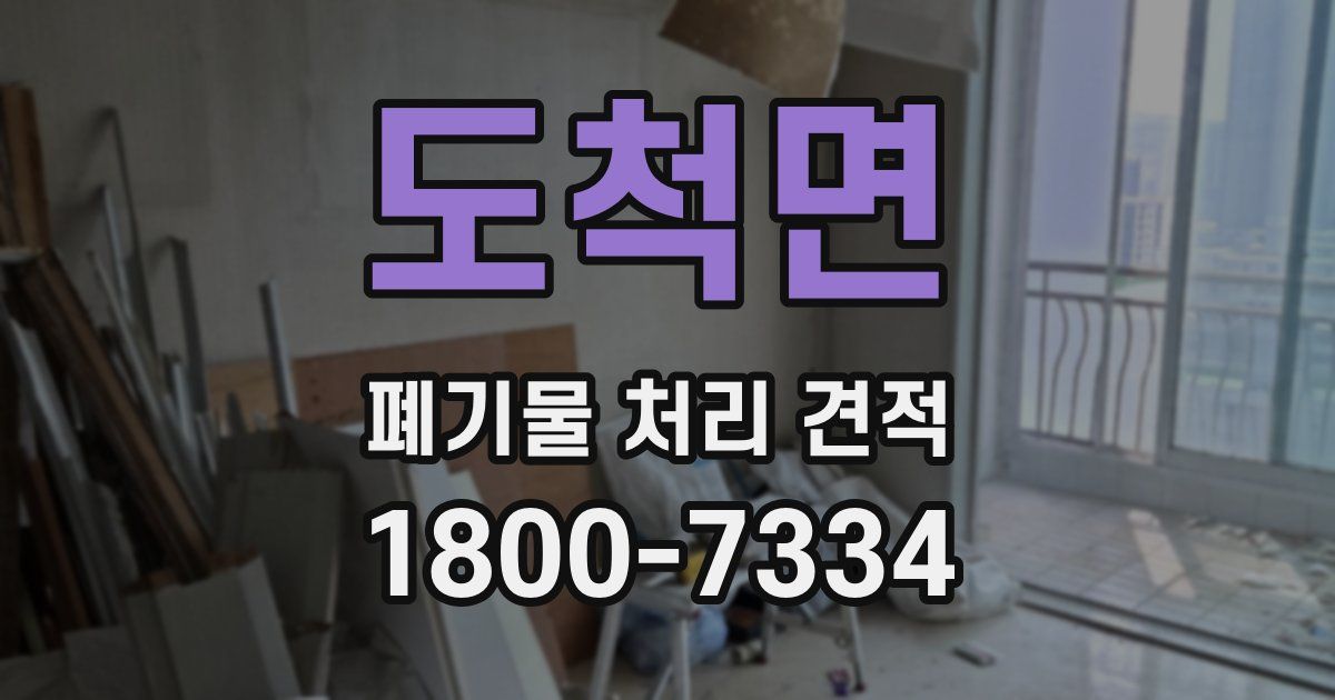 도척면 폐기물 처리 견적