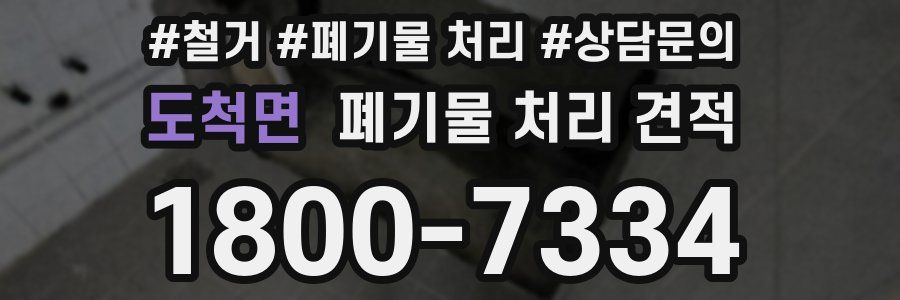 도척면 폐기물 처리 견적